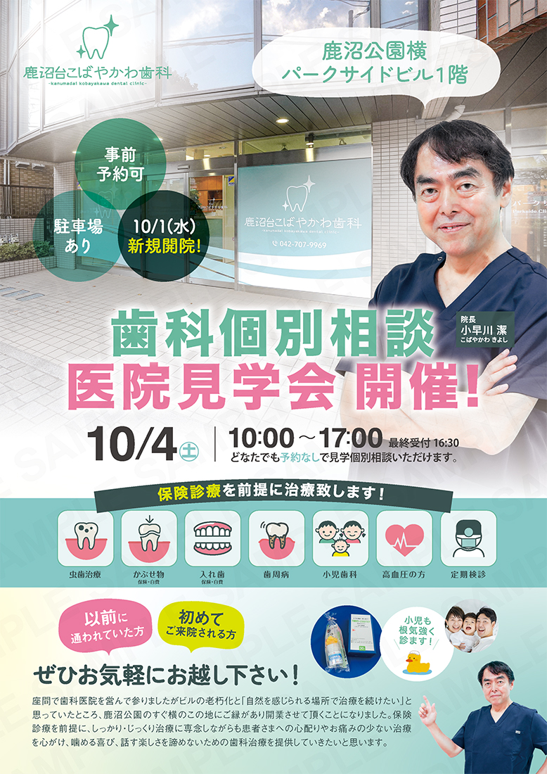 鹿沼台こばやかわ歯科の内覧会チラシ(表)