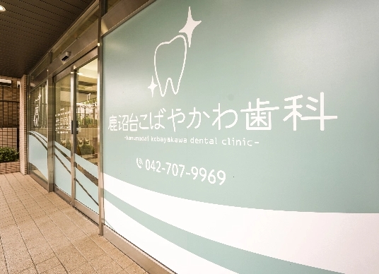 淵野辺駅近くの歯医者・鹿沼台こばやかわ歯科の外観